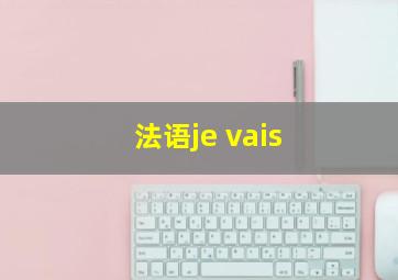 法语je vais